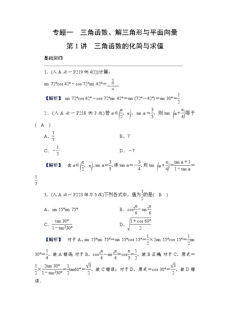 2024年高考数学重难点突破讲义：学案  第1讲　三角函数的化简与求值第1页