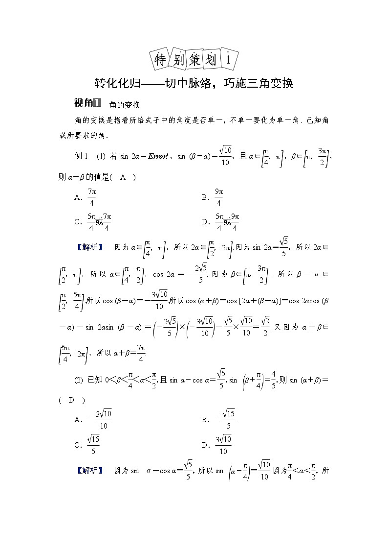 2024年高考数学重难点突破讲义：学案  特别策划1　转化化归——切中脉胳，巧施三角变换01