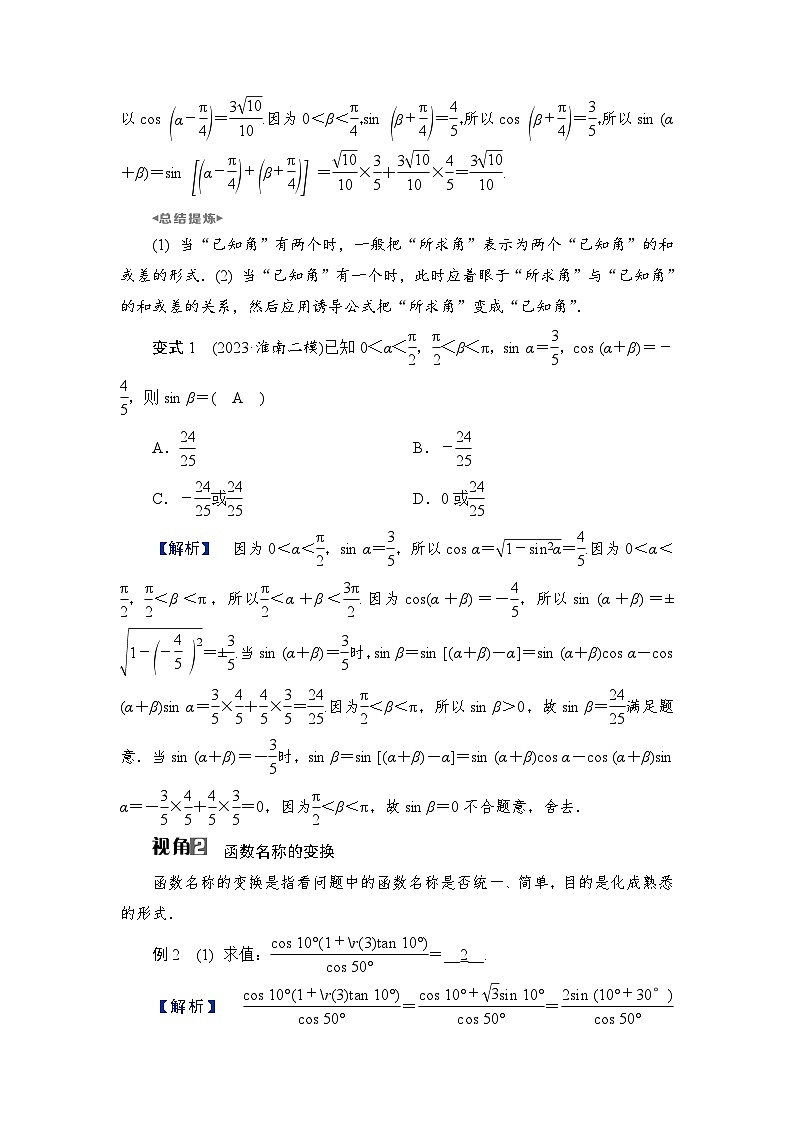 2024年高考数学重难点突破讲义：学案  特别策划1　转化化归——切中脉胳，巧施三角变换02