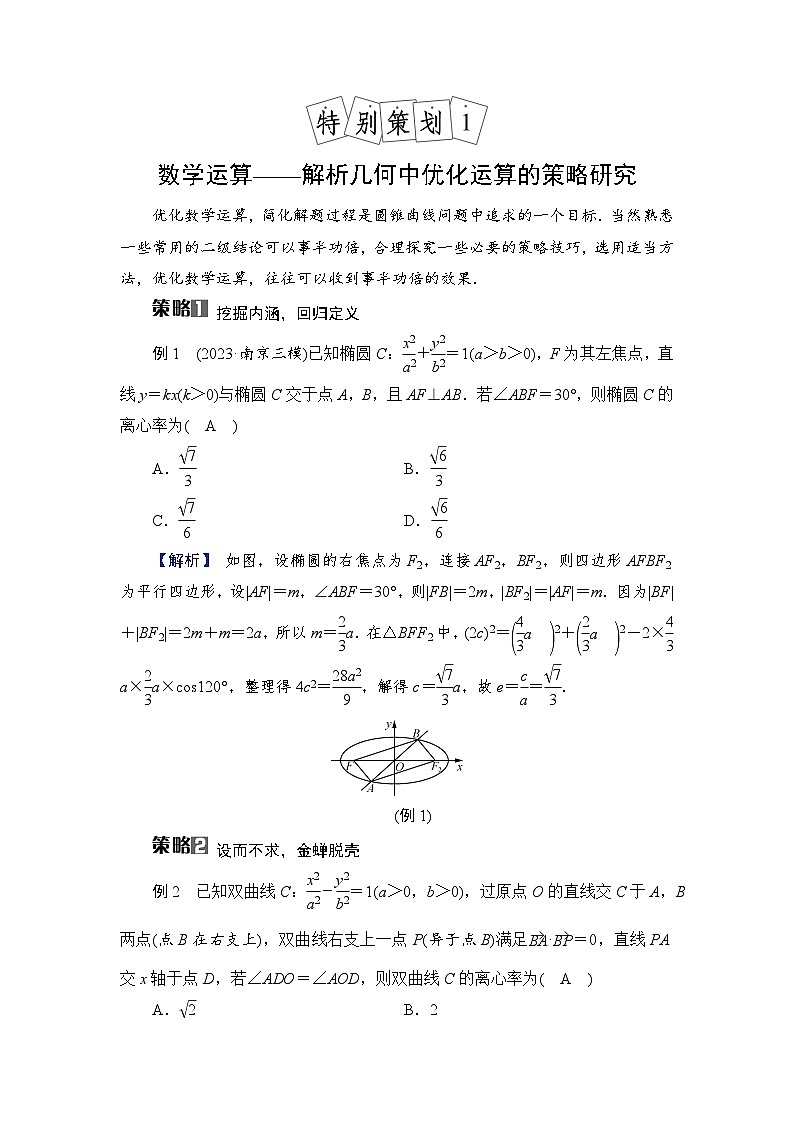 2024年高考数学重难点突破讲义：学案  特别策划1　数学运算——解析几何中优化运算的策略研究01