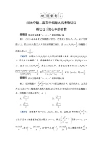 2024年高考数学重难点突破讲义：学案  特别策划2　微切口1　离心率的计算