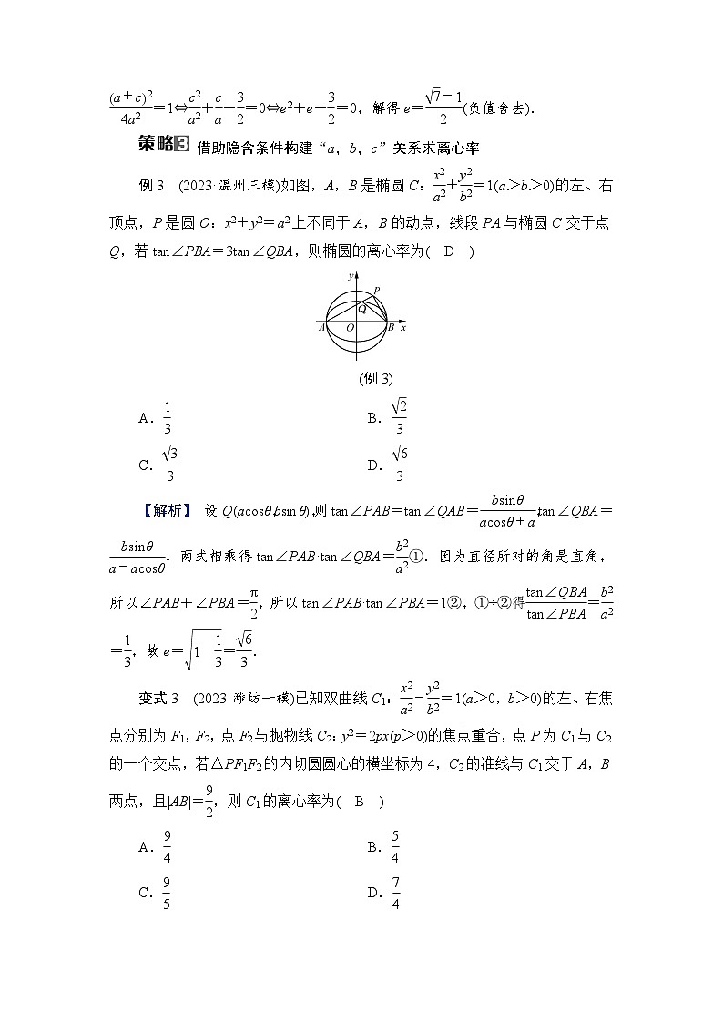 2024年高考数学重难点突破讲义：学案  特别策划2　微切口1　离心率的计算02