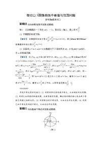 2024年高考数学重难点突破讲义：微切口5　圆锥曲线中最值与范围问题