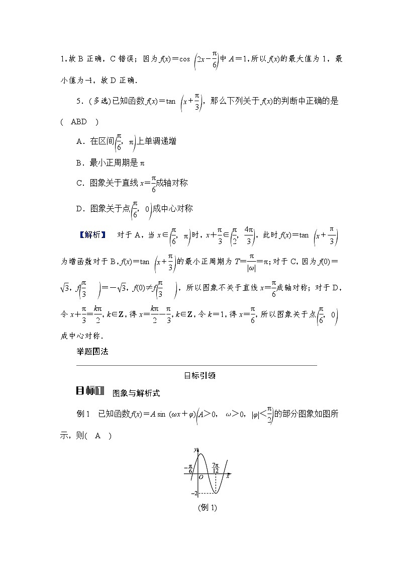 2024年高考数学重难点突破讲义：学案  第2讲　三角函数的图象与性质第3页