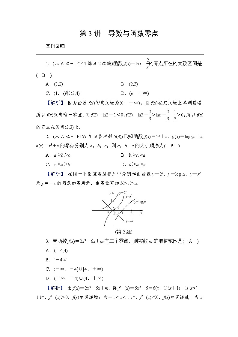 2024年高考数学重难点突破讲义：学案  第3讲　导数与函数零点第1页