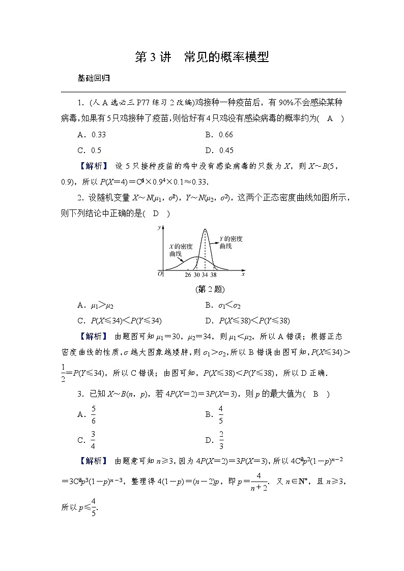 2024年高考数学重难点突破讲义：学案  第3讲　常见的概率模型01