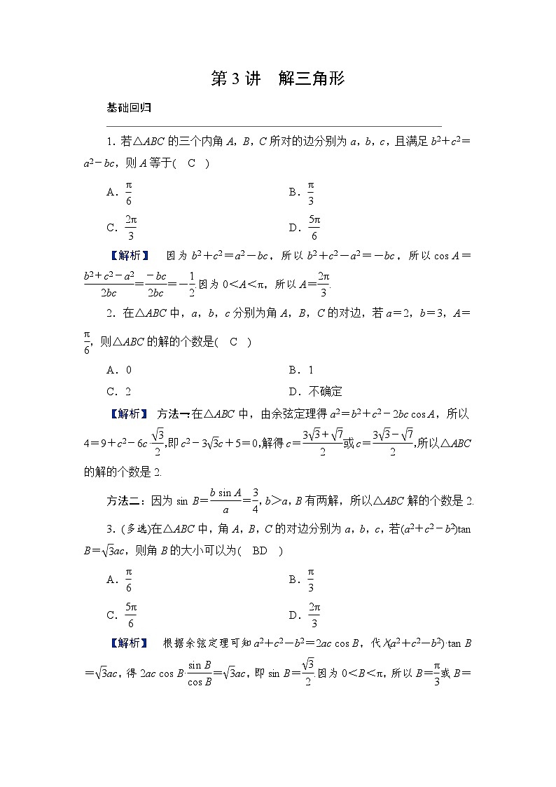 2024年高考数学重难点突破讲义：学案  第3讲　解三角形第1页