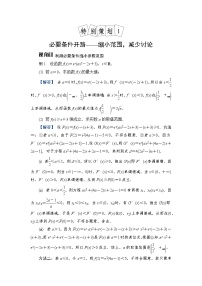 2024年高考数学重难点突破讲义：学案  特别策划1　必要条件开路——缩小范围，减少讨论