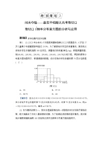 2024年高考数学重难点突破讲义：学案  特别策划2　微切口1　频率分布直方图的分析与应用