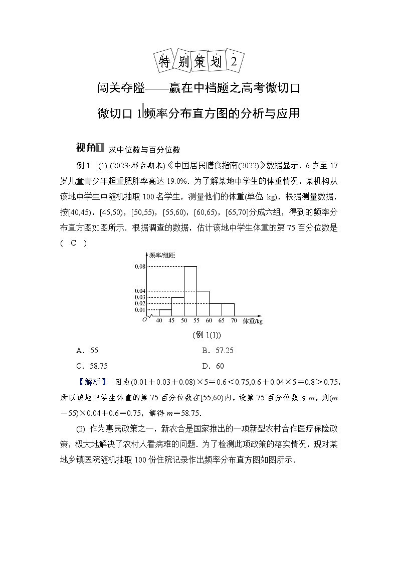 2024年高考数学重难点突破讲义：学案  特别策划2　微切口1　频率分布直方图的分析与应用01