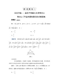 2024年高考数学重难点突破讲义：学案  特别策划2　微切口1　平面向量数量积的求解策略