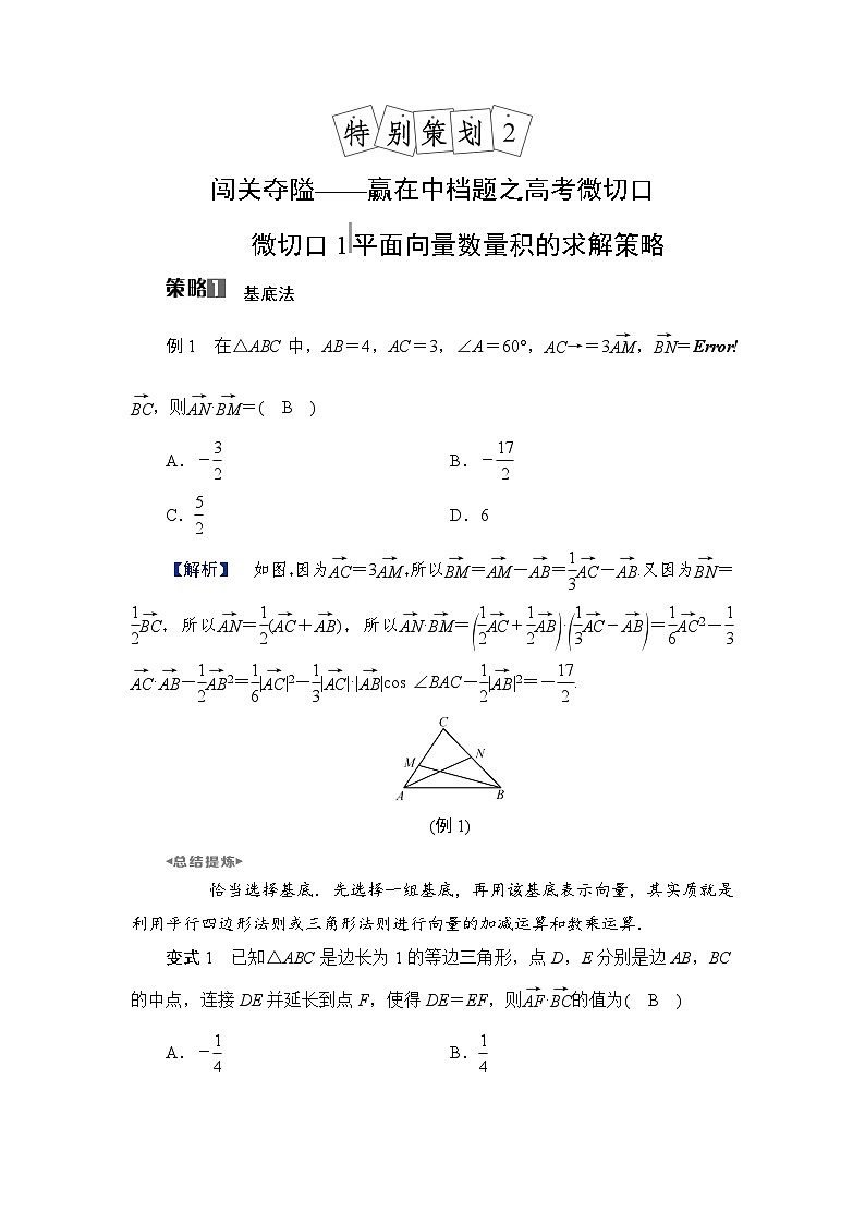 2024年高考数学重难点突破讲义：学案  特别策划2　微切口1　平面向量数量积的求解策略01