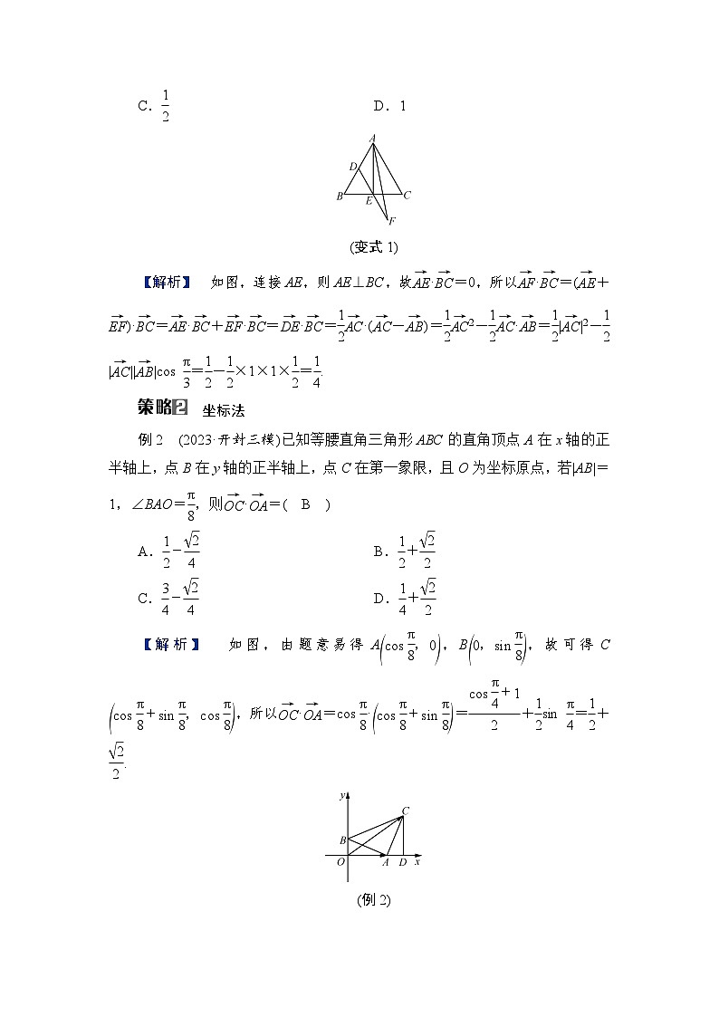 2024年高考数学重难点突破讲义：学案  特别策划2　微切口1　平面向量数量积的求解策略02