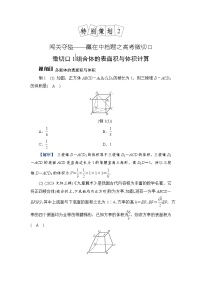 2024年高考数学重难点突破讲义：学案  特别策划2　微切口1　组合体的表面积与体积计算