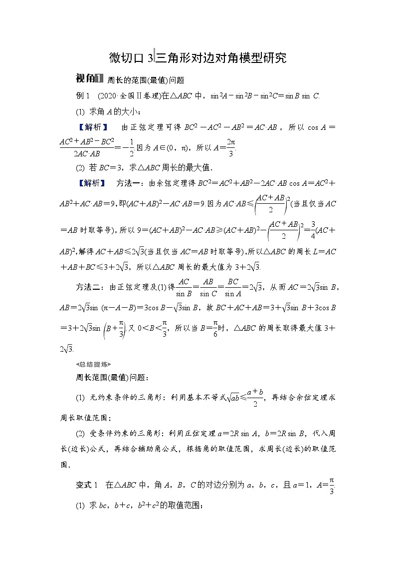 2024年高考数学重难点突破讲义：学案  特别策划2　微切口3　三角形对边对角模型研究01