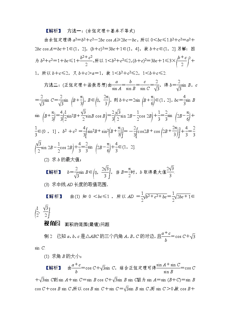 2024年高考数学重难点突破讲义：学案  特别策划2　微切口3　三角形对边对角模型研究02
