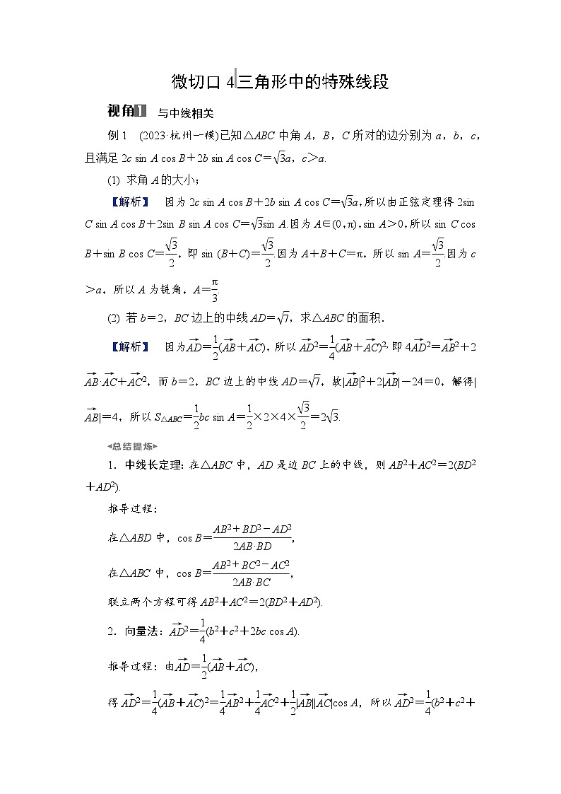 2024年高考数学重难点突破讲义：学案  特别策划2　微切口4　三角形中的特殊线段第1页