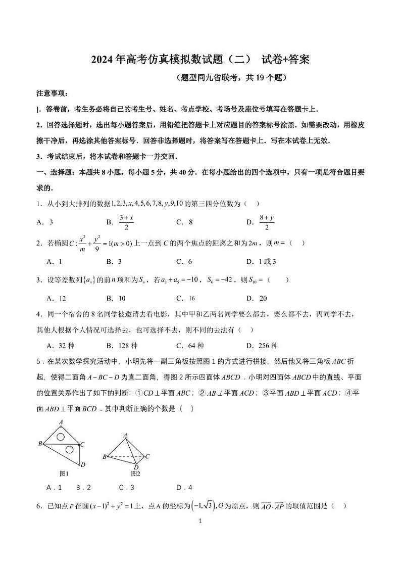 2024年高考仿真模拟数学卷二（题型同九省联考，共 19 个题）第1页