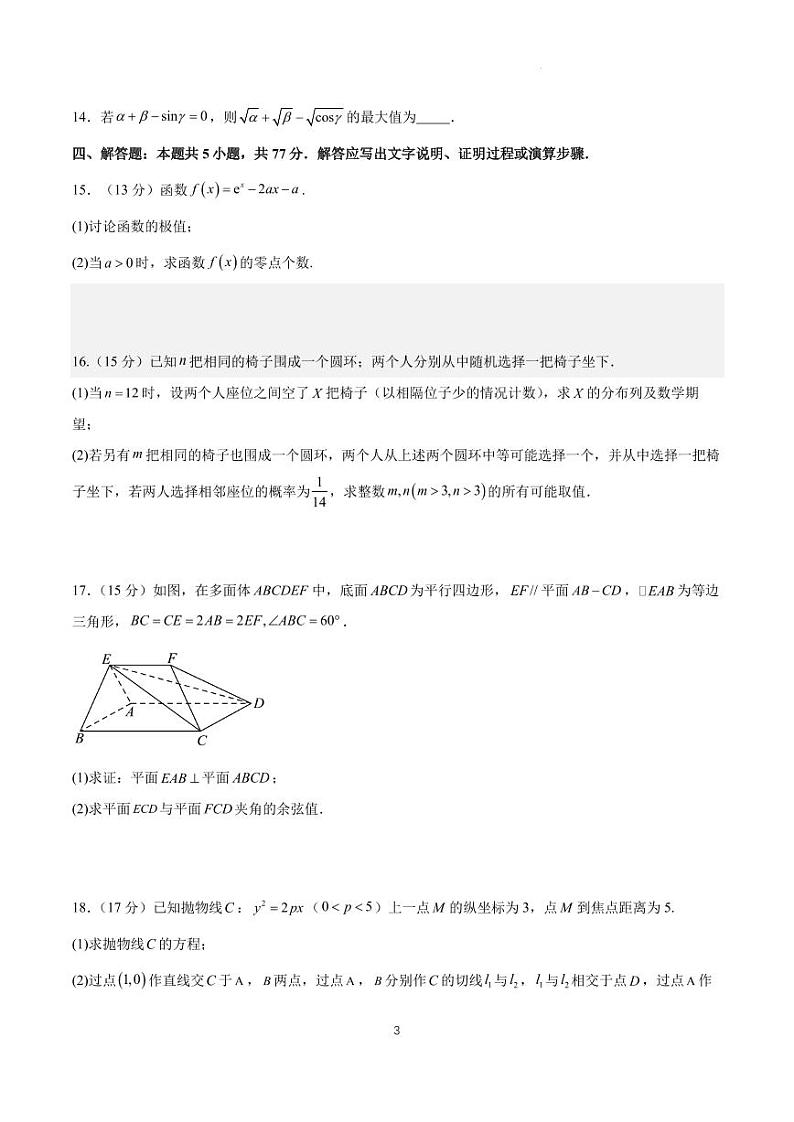 2024年高考仿真模拟数学卷一（题型同九省联考，共 19 个题）第3页