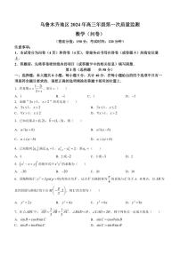 乌鲁木齐市2024年高三第一次质量监测（一模）数学试题和答案