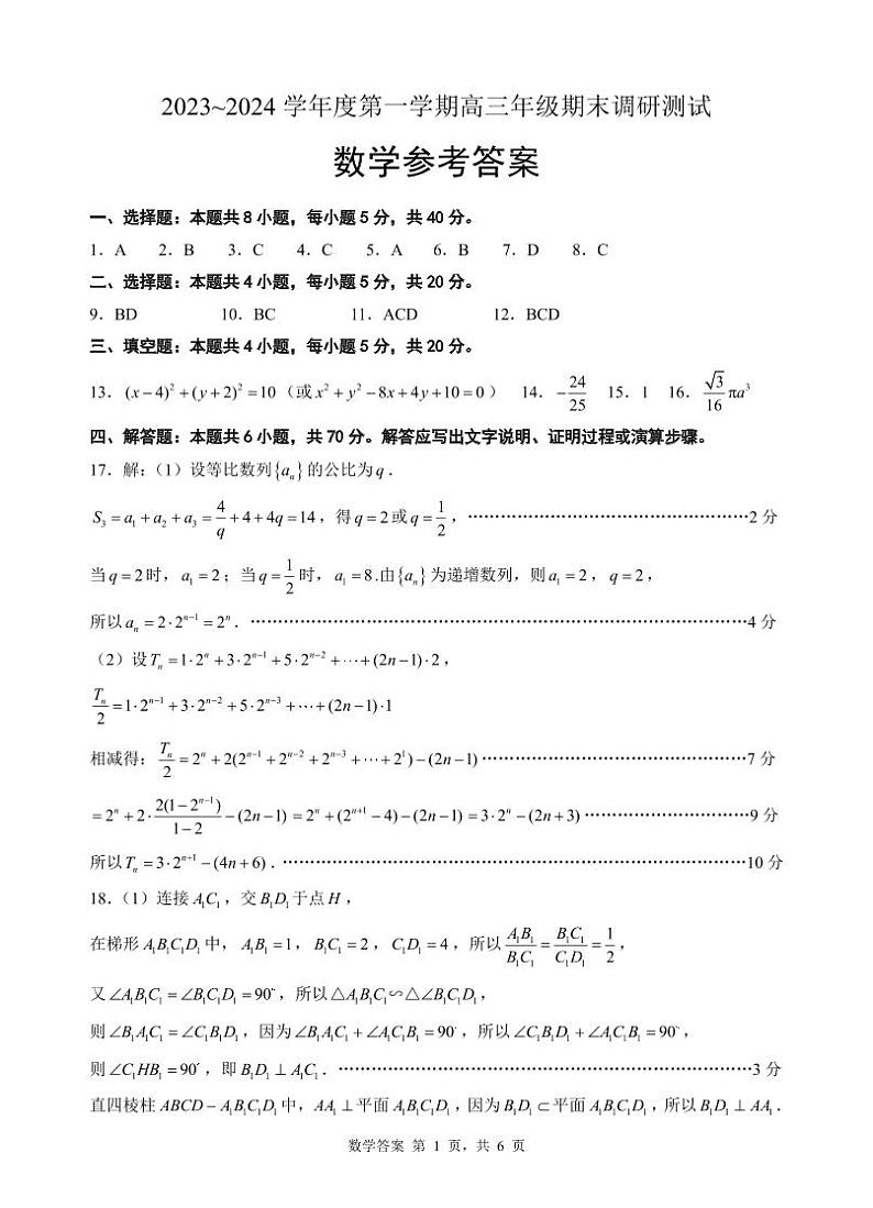 江苏省淮安市、连云港市2024届高三上学期第一次调研考试（一模）数学01