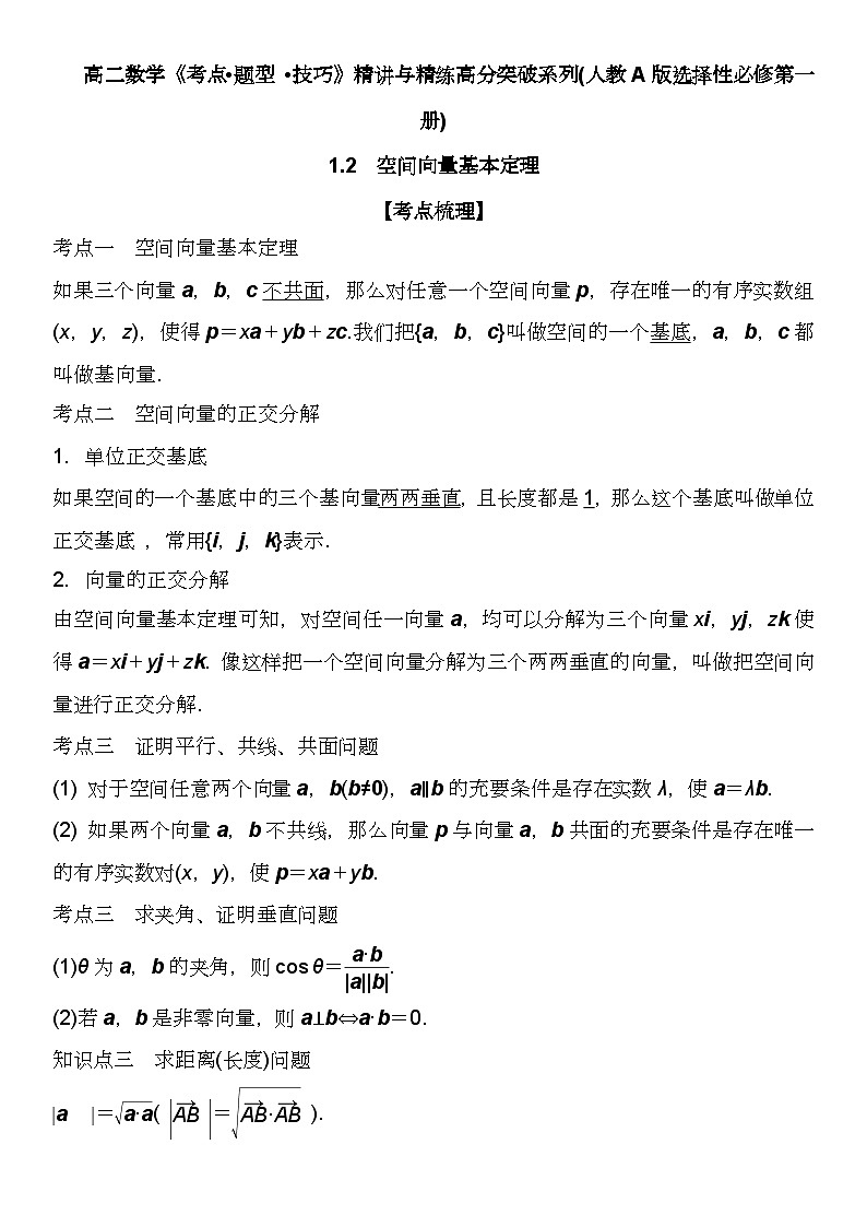 （人教A版2019选择性必修第一册）高二数学《考点题型 技巧》精讲与精练高分突破 1.2 空间向量基本定理【附答案详解】01