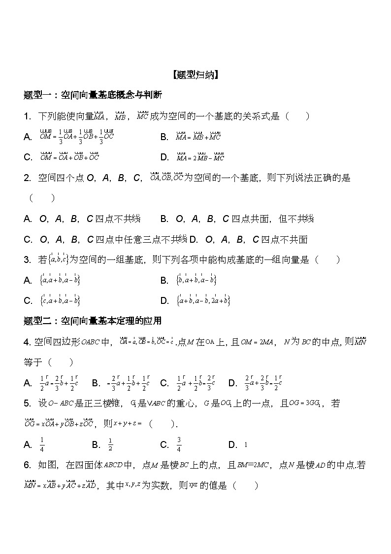 （人教A版2019选择性必修第一册）高二数学《考点题型 技巧》精讲与精练高分突破 1.2 空间向量基本定理【附答案详解】02