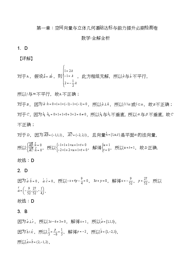 （人教A版2019选择性必修第一册）高二数学《考点题型 技巧》精讲与精练高分突破 第一章 空间向量与立体几何基础达标与能力提升必刷检测卷（全解全析）【附答案详解】第1页