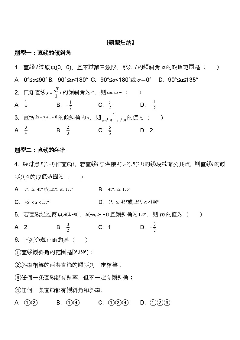 （人教A版2019选择性必修第一册）高二数学《考点题型 技巧》精讲与精练高分突破 2.1.1 直线的倾斜角与斜率【附答案详解】第2页