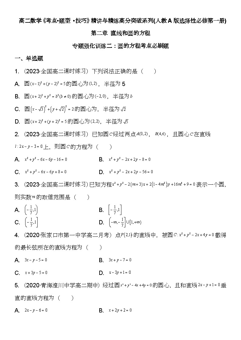 （人教A版2019选择性必修第一册）高二数学《考点题型 技巧》精讲与精练高分突破 专题强化训练二 圆的方程考点必刷题【附答案详解】第1页