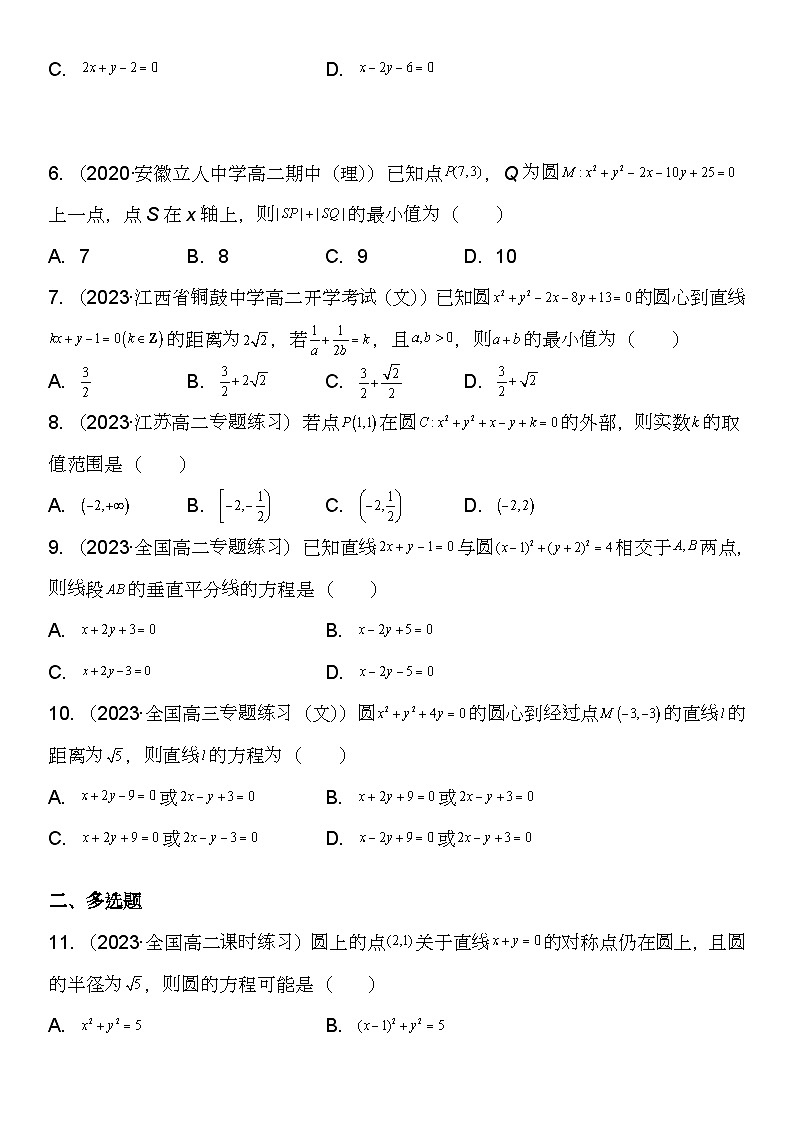 （人教A版2019选择性必修第一册）高二数学《考点题型 技巧》精讲与精练高分突破 专题强化训练二 圆的方程考点必刷题【附答案详解】第2页