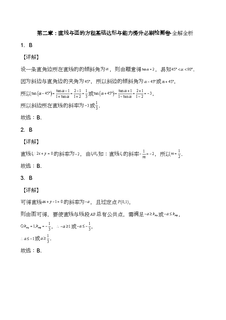 （人教A版2019选择性必修第一册）高二数学《考点题型 技巧》精讲与精练高分突破 第二章 直线与圆的方程基础达标与能力提升必刷检测卷（全解全析）【附答案详解】第1页