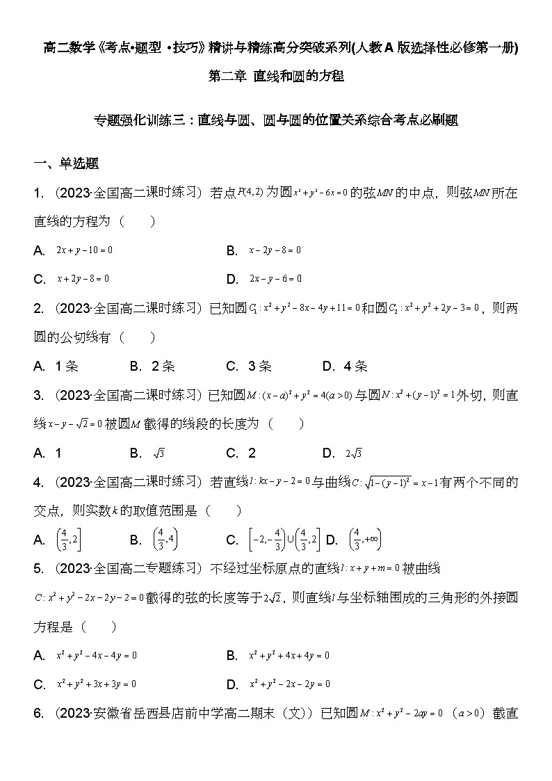 （人教A版2019选择性必修第一册）高二数学《考点题型 技巧》精讲与精练高分突破 专题强化训练三 直线与圆、圆与圆的位置关系综合考点必刷题【附答案详解】01