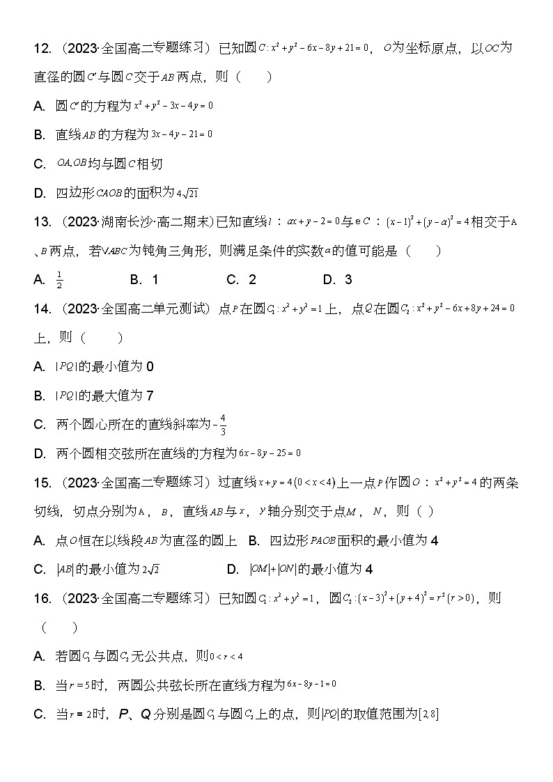（人教A版2019选择性必修第一册）高二数学《考点题型 技巧》精讲与精练高分突破 专题强化训练三 直线与圆、圆与圆的位置关系综合考点必刷题【附答案详解】03