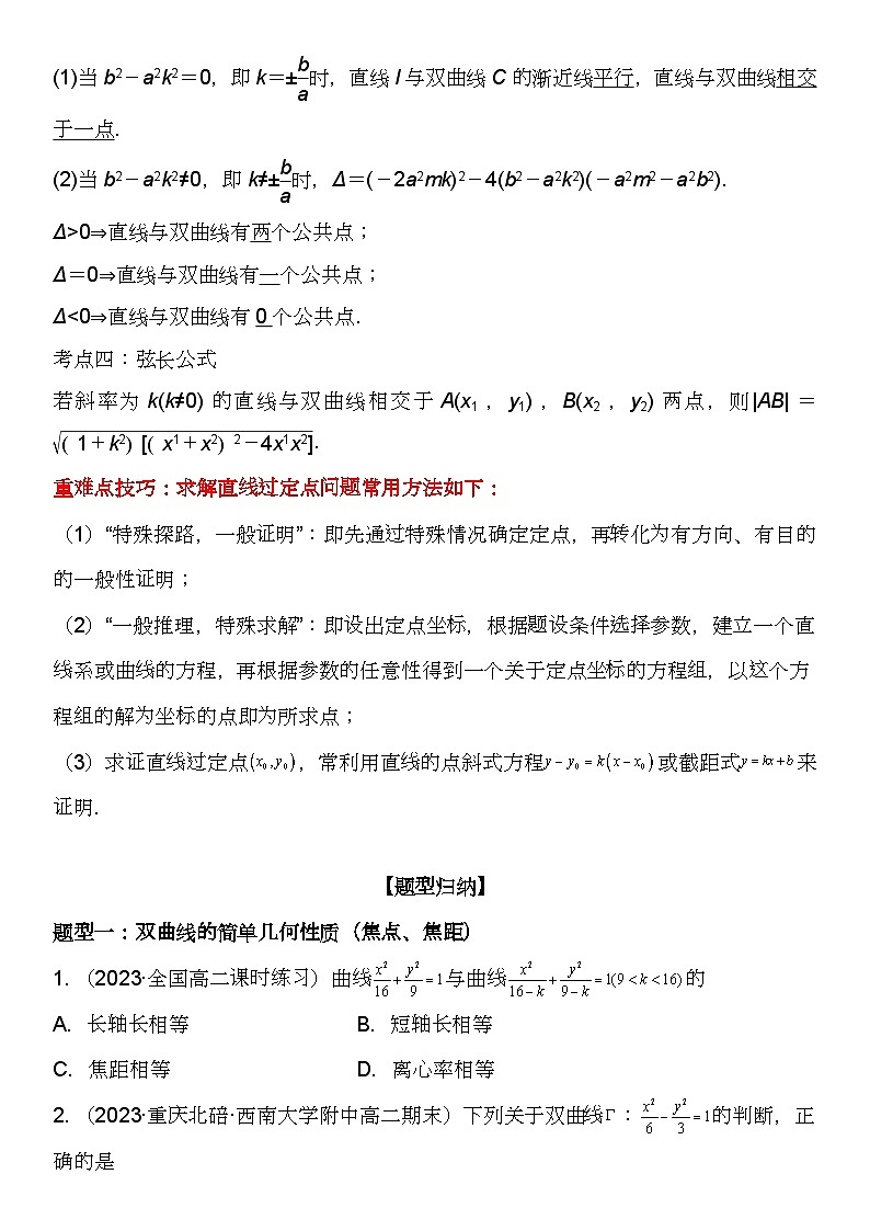 （人教A版2019选择性必修第一册）高二数学《考点题型 技巧》精讲与精练高分突破 3.2.2 双曲线的简单几何性质【附答案详解】02
