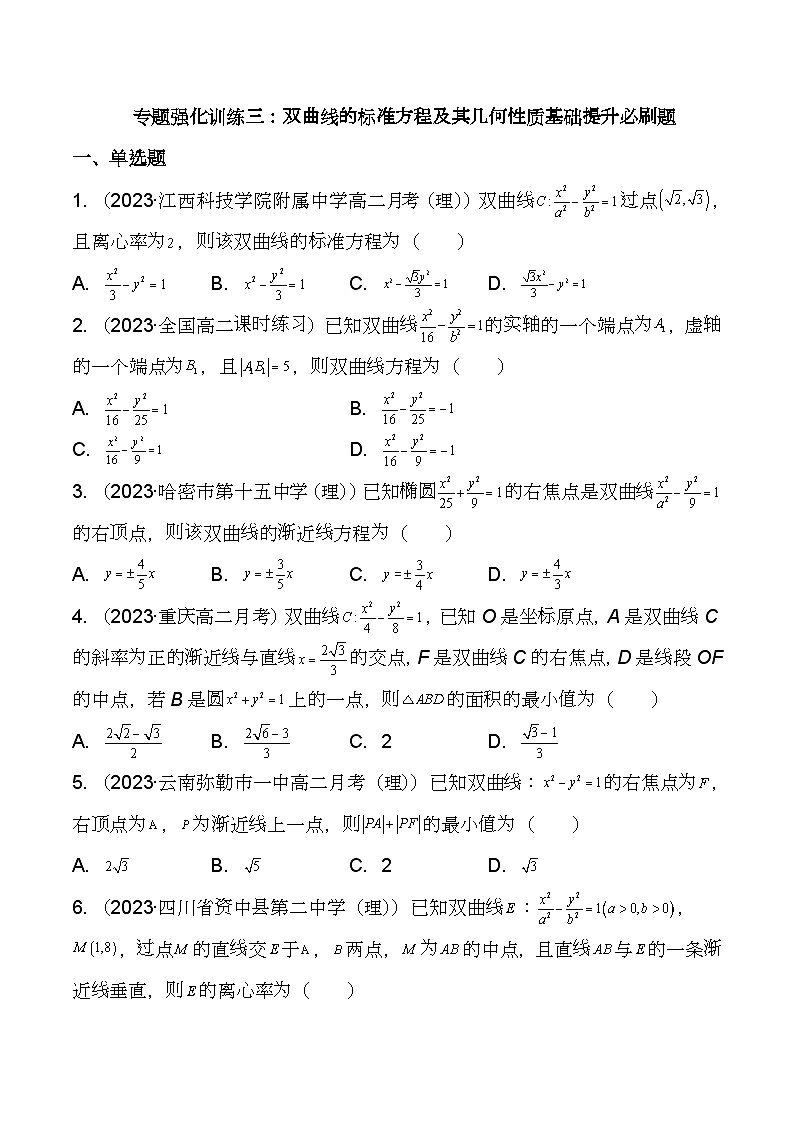 （人教A版2019选择性必修第一册）高二数学《考点题型 技巧》精讲与精练高分突破 专题强化训练三 双曲线的标准方程及其几何性质基础提升必刷题【附答案详解】01