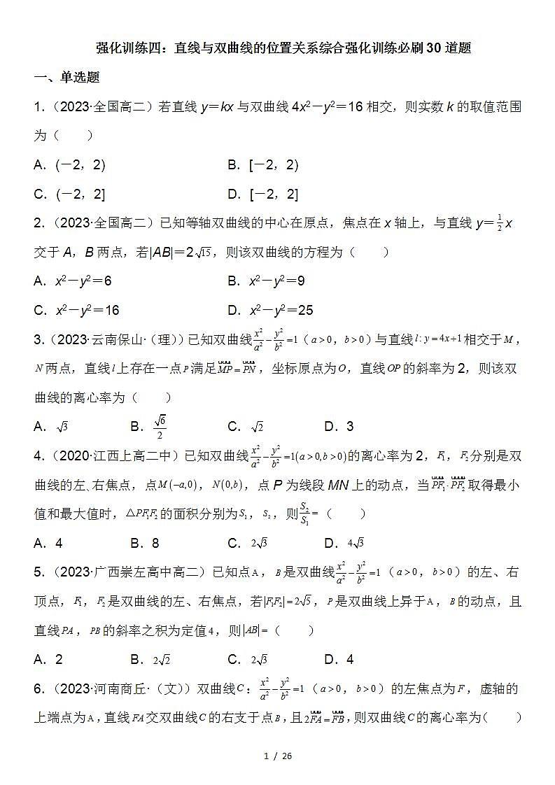 （人教A版2019选择性必修第一册）高二数学《考点题型 技巧》精讲与精练高分突破 专题强化训练四 直线与双曲线的位置关系综合强化训练必刷30道题【附答案详解】第1页