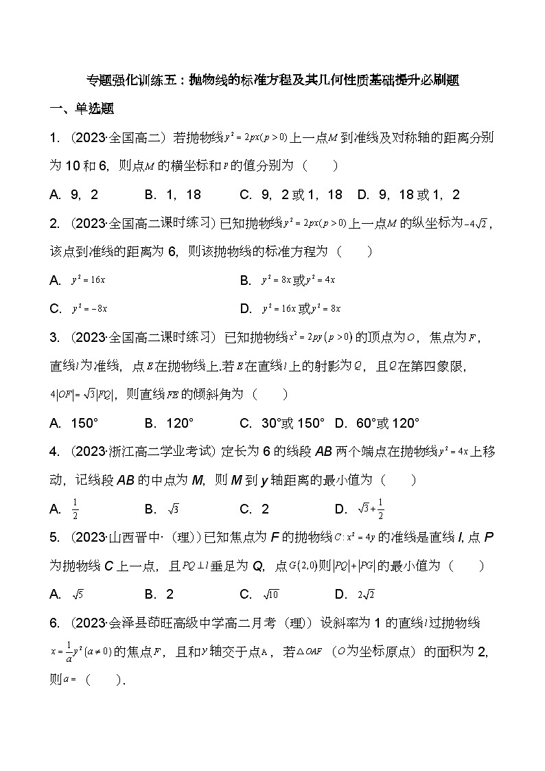 （人教A版2019选择性必修第一册）高二数学《考点题型 技巧》精讲与精练高分突破 专题强化训练五 抛物线的标准方程及其几何性质基础提升必刷题【附答案详解】第1页