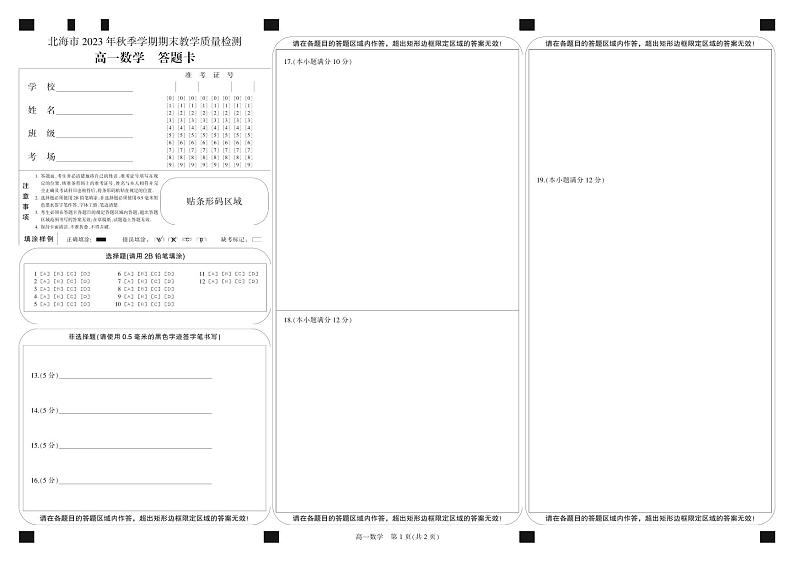 广西北海市2023-2024学年高一上学期期末考试数学试题（Word版附解析）01