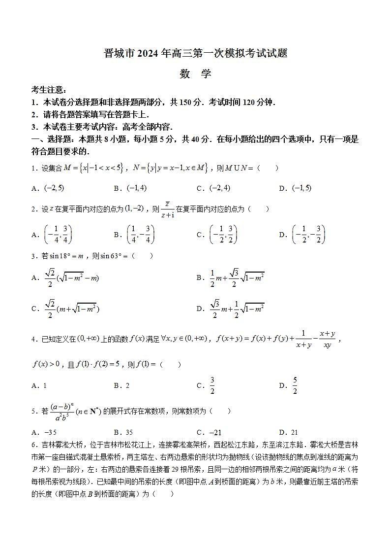 山西省晋城市2023-2024学年高三上学期第一次模拟考试(期末)数学试题第1页