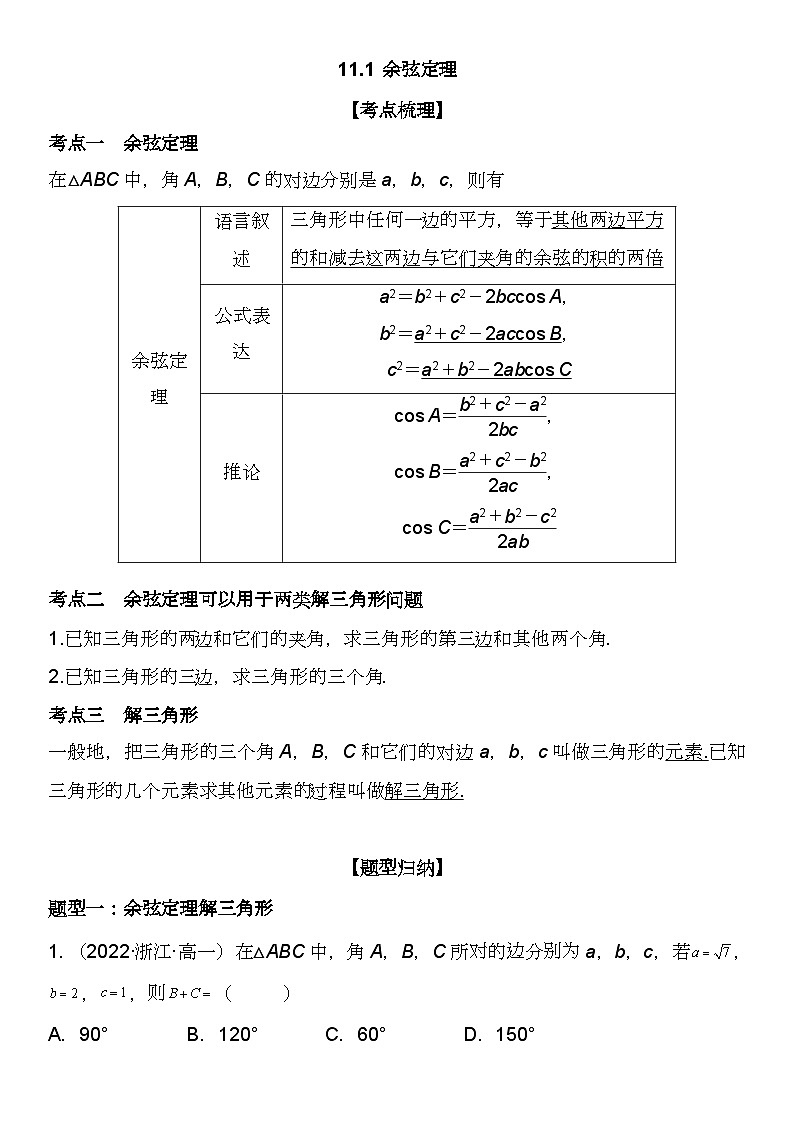 （苏教版2019必修第二册）高一数学《重点难点热点》精讲与精练分层突破 11.1 余弦定理【附答案解析】第1页