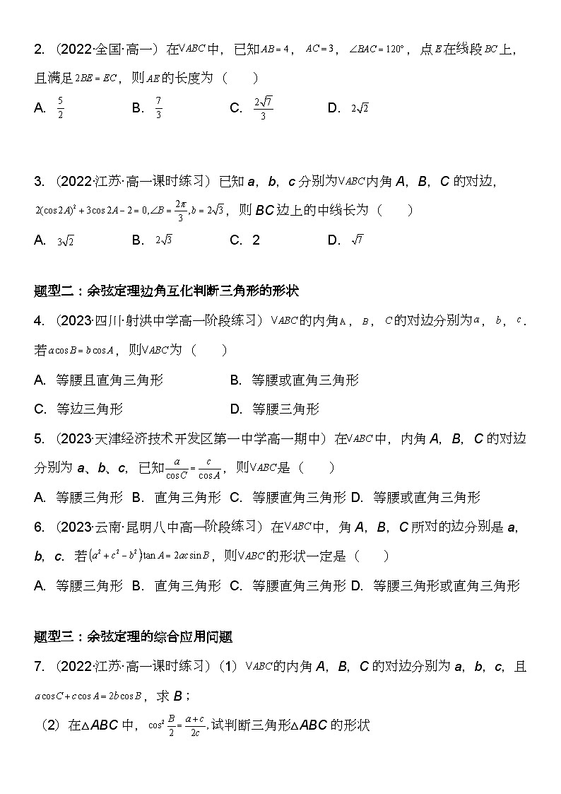 （苏教版2019必修第二册）高一数学《重点难点热点》精讲与精练分层突破 11.1 余弦定理【附答案解析】第2页