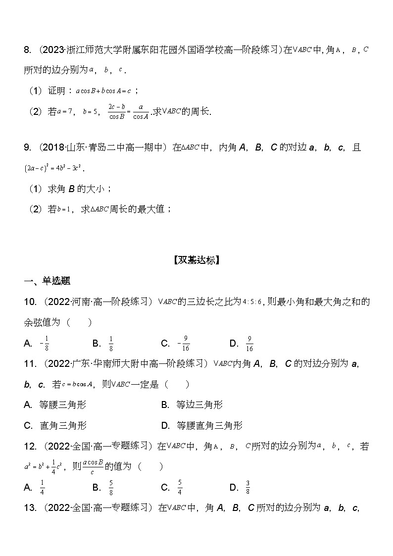 （苏教版2019必修第二册）高一数学《重点难点热点》精讲与精练分层突破 11.1 余弦定理【附答案解析】第3页