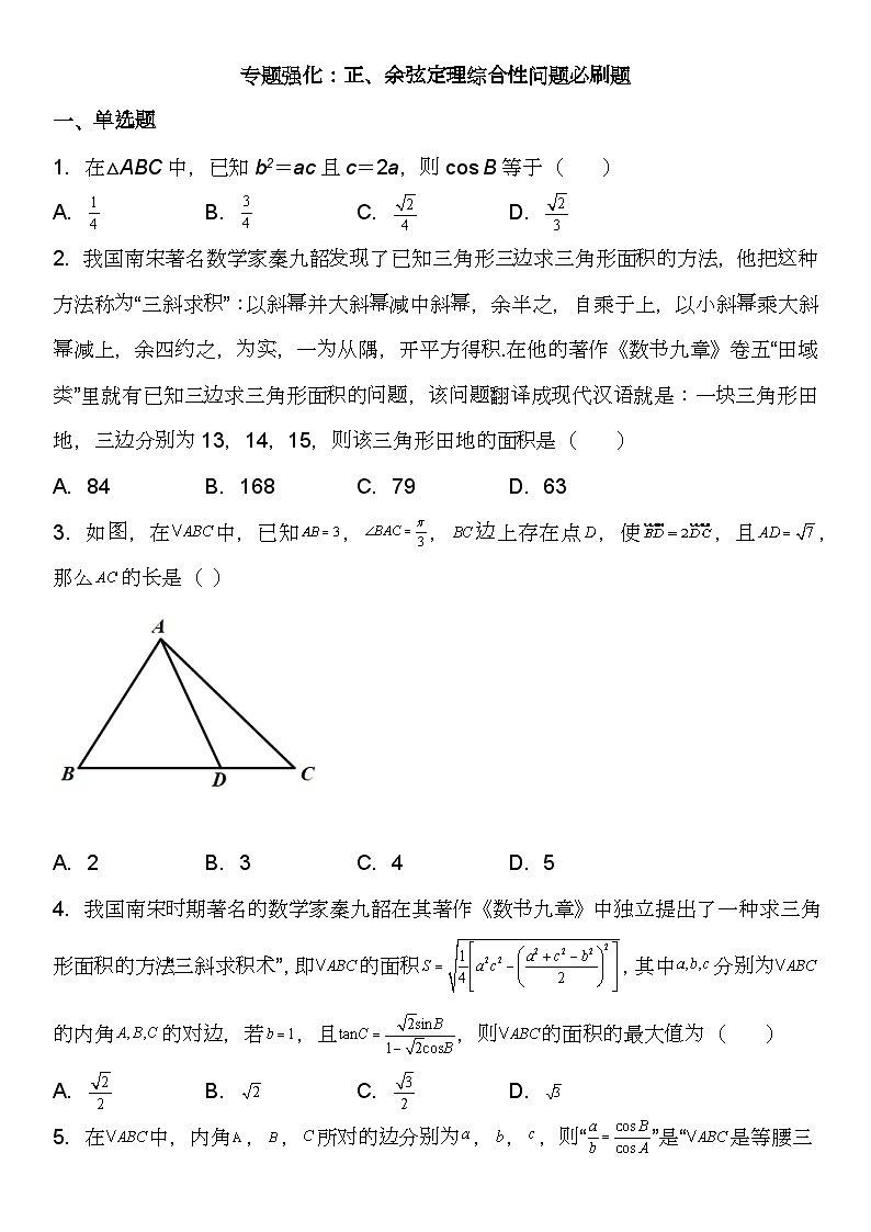 （苏教版2019必修第二册）高一数学《重点难点热点》精讲与精练分层突破 专题强化 正、余弦定理综合性问题必刷题【附答案解析】02