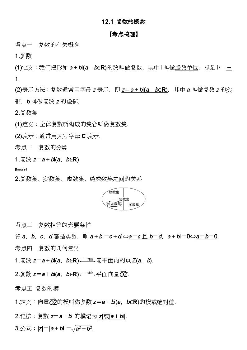 （苏教版2019必修第二册）高一数学《重点难点热点》精讲与精练分层突破 12.1 复数的概念【附答案解析】01