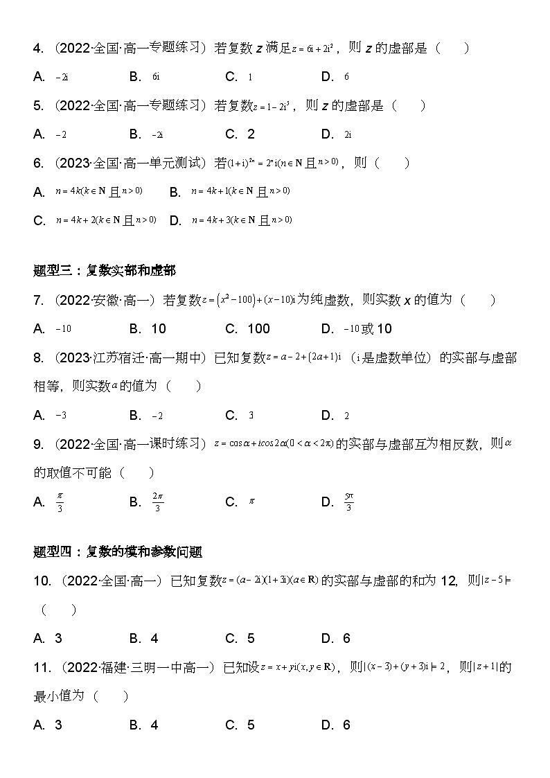 （苏教版2019必修第二册）高一数学《重点难点热点》精讲与精练分层突破 12.1 复数的概念【附答案解析】03