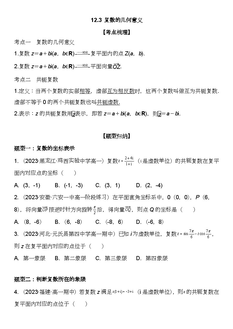 （苏教版2019必修第二册）高一数学《重点难点热点》精讲与精练分层突破 12.3 复数的几何意义【附答案解析】第1页