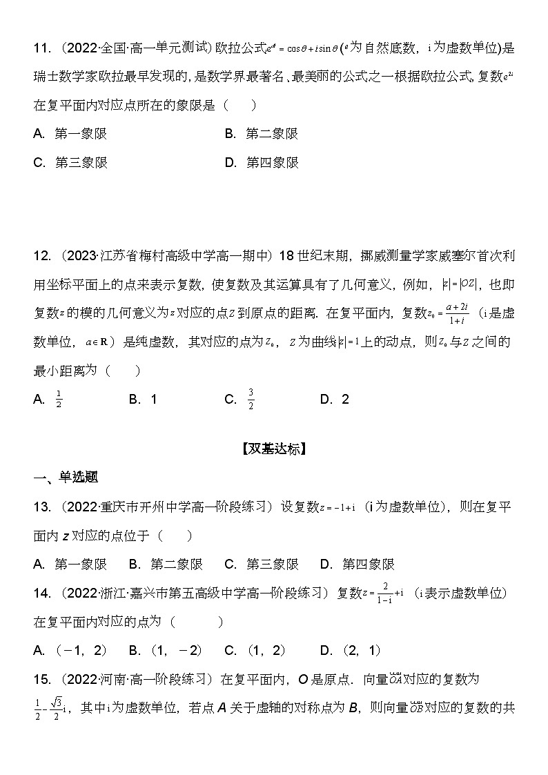 （苏教版2019必修第二册）高一数学《重点难点热点》精讲与精练分层突破 12.3 复数的几何意义【附答案解析】第3页