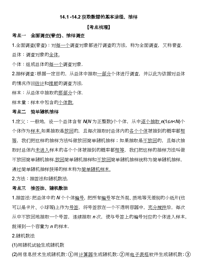 （苏教版2019必修第二册）高一数学《重点难点热点》精讲与精练分层突破 14.1 -14.2 获取数据的基本途径、抽样【附答案解析】02
