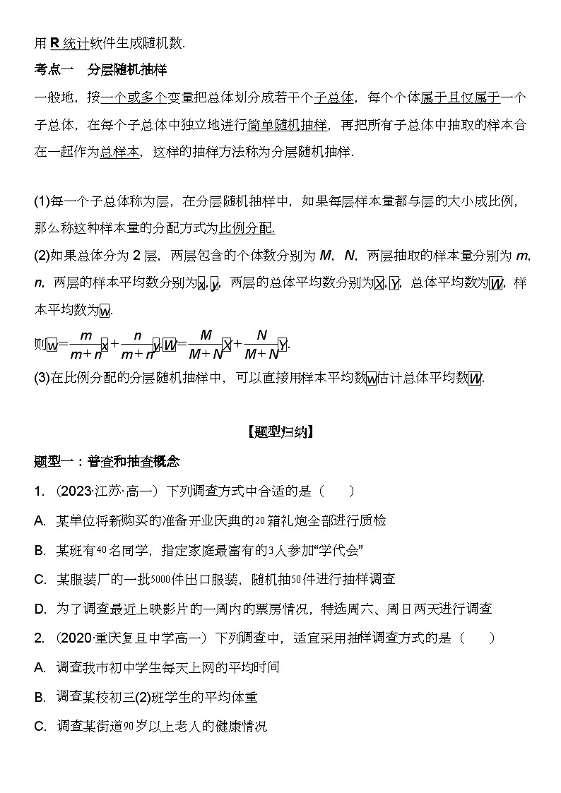（苏教版2019必修第二册）高一数学《重点难点热点》精讲与精练分层突破 14.1 -14.2 获取数据的基本途径、抽样【附答案解析】03